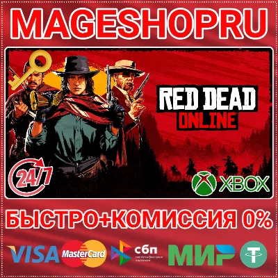 🟢⚡RED DEAD ONLINE XBOX ONE/X|S КЛЮЧ