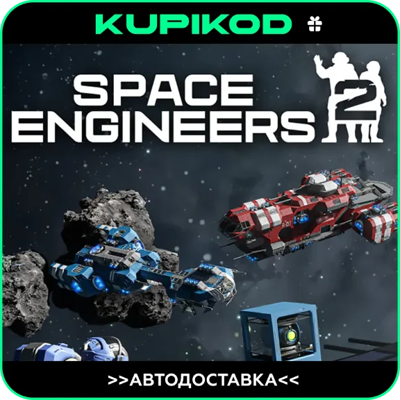 ⚡️Space Engineers 2⚡️STEAM GIFT🎁 ВСЕ РЕГИОНЫ