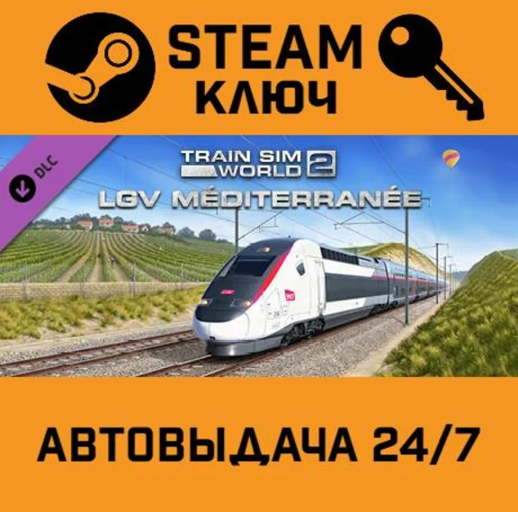 🔑Train Sim World 2 - LGV Méditerranée: Marseille