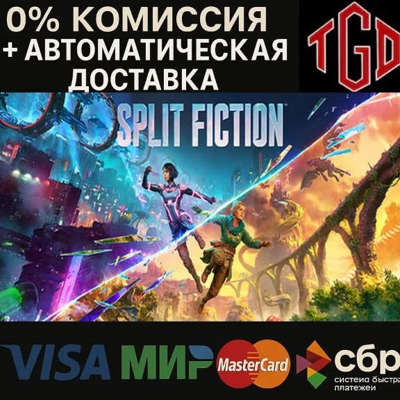 🔥 Split Fiction | Steam RU+UA+KZ+СНГ+CN+TR 🔥