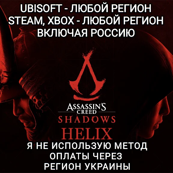 ❤️UPLAY|STEAM|XBOX HELIX ASSASSIN´S CREED SHADOWS РФ❤️