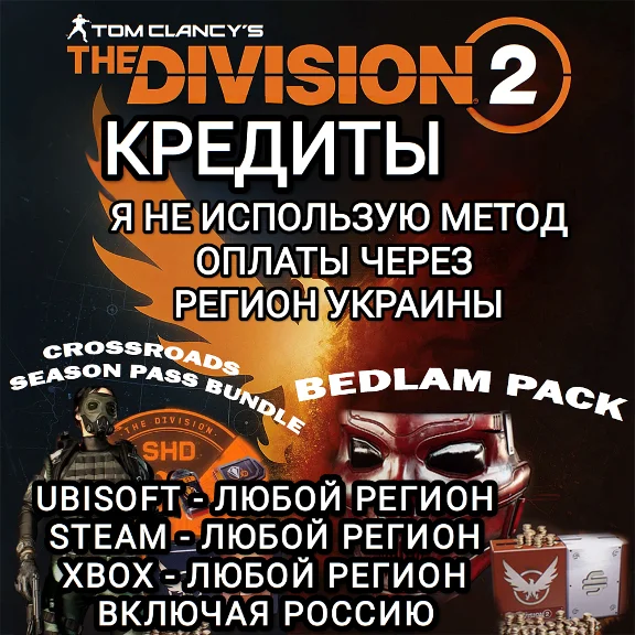 ❤️UPLAY|STEAM|XBOX THE DIVISION 2 КРЕДИТЫ РФ❤️