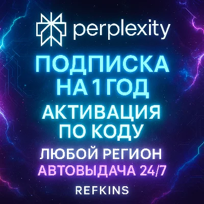 PERPLEXITY AI PRO 1 ГОД 12 МЕС АВТОВЫДАЧА КОД ChatGPT 5