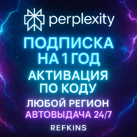 PERPLEXITY AI PRO 1 ГОД 12 МЕС АВТОВЫДАЧА КОД ChatGPT 5