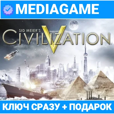 Civilization 5 V / Complete/ Gold (steam ключ) +ПОДАРОК