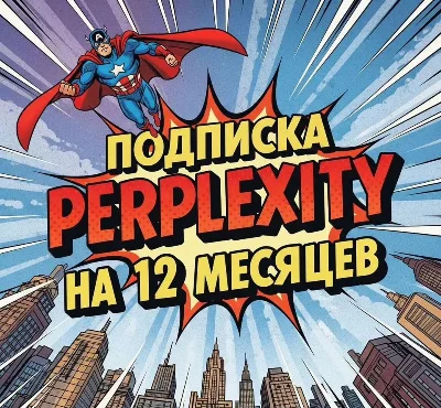⭐️Perplexity AI Pro | 12 месяцев | Ключ | Доставка 24/7