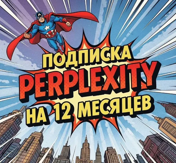 ⭐️Perplexity AI Pro | 12 месяцев | Ключ | Доставка 24/7