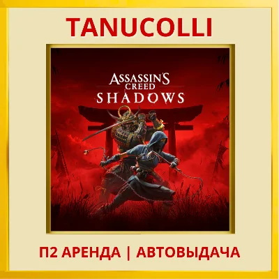 ☀️ Assassin´s Creed Shadows (PS/PS5/RU) Rent from 7 day
