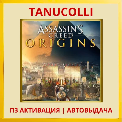 ☀️ Assassin´s Creed Origins (PS4/RU) P3 Activation