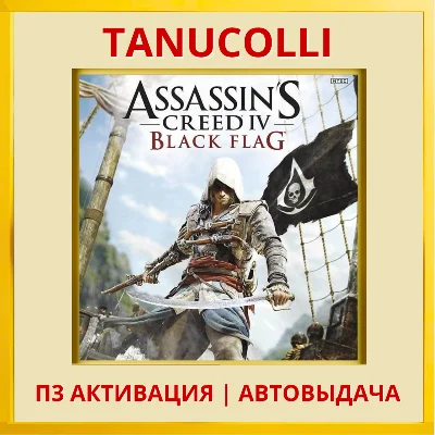 Assassin Creed 4 Black Flag (PS4/PS5/RU) П3 Активация