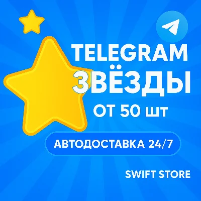 Телеграм звезды | Telegram Stars По @username 24/7