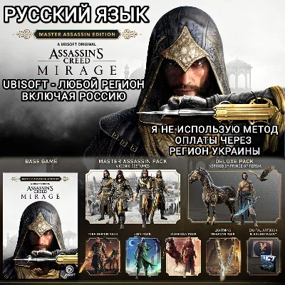 ❤️UPLAY PC✅MASTER ASSASSIN✅ASSASSIN´S CREED MIRAGE✅РФ❤️