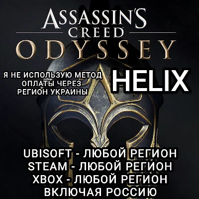 ❤️UPLAY|STEAM|XBOX HELIX ASSASSIN´S CREED ODYSSEY RU❤️