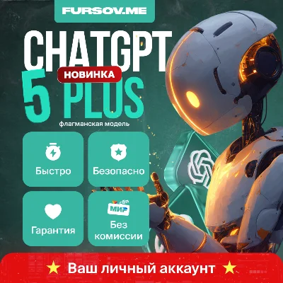 🚨БЕЗ КОМИССИИ🚨ChatGPT 5 PLUS + SORA⚡️НА ВАШ АККАУНТ