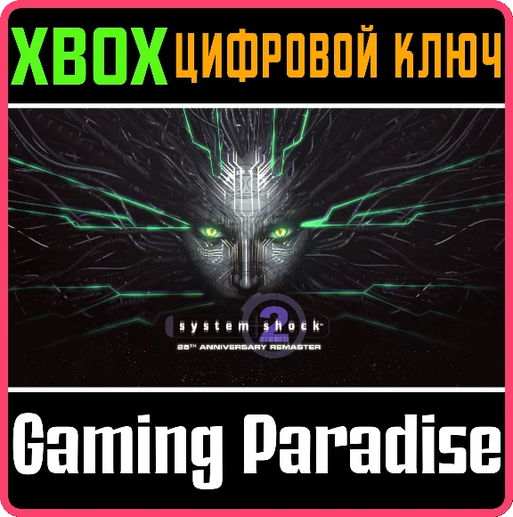 SYSTEM SHOCK 2: 25TH ANNIVERSARY REMASTER XBOX KEY/CODE