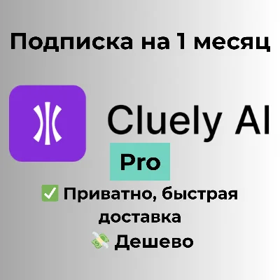 Cluely AI | Pro на 1 месяц