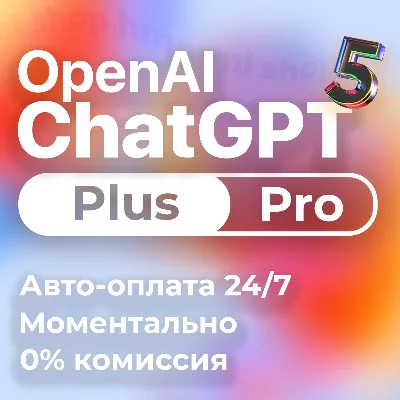 24/7| ChatGPT 5 PLUS | PRO | SORA БЕЗ ВХОДА БЫСТРО АВТО