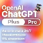 24/7| ChatGPT 5 PLUS | PRO | SORA БЕЗ ВХОДА БЫСТРО АВТО