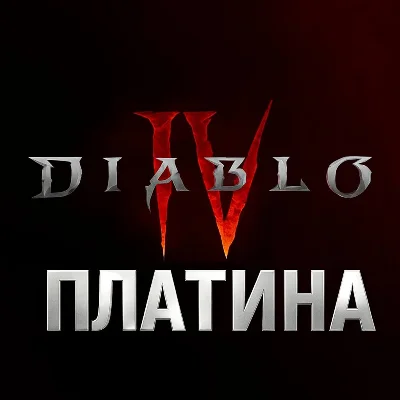 DIABLO IV ПЛАТИНА 500-23000 | РФ/МИР | PC/XBOX/PS