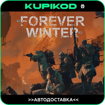 🔥 The Forever Winter ВСЕ РЕГИОНЫ STEAM GIFT🎁AUTO🔥