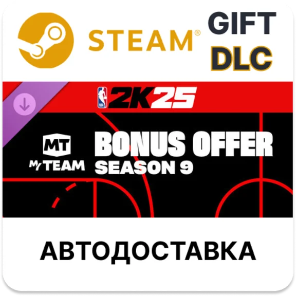 NBA 2K25 MyTEAM Bonus Offer Season 9 Steam DLC РУ
