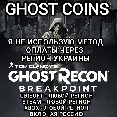 ♥️UPLAY|STEAM|XBOX КРЕДИТЫ GHOST RECON BREAKPOINT РФ♥️