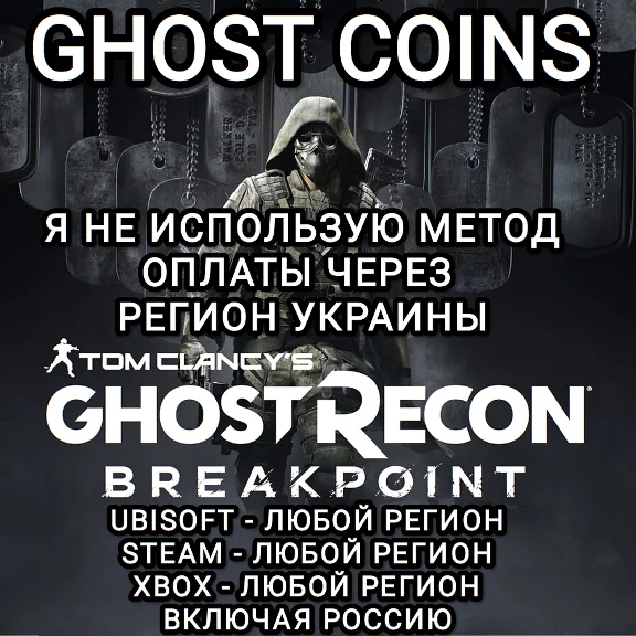 ♥️UPLAY|STEAM|XBOX КРЕДИТЫ GHOST RECON BREAKPOINT РФ♥️