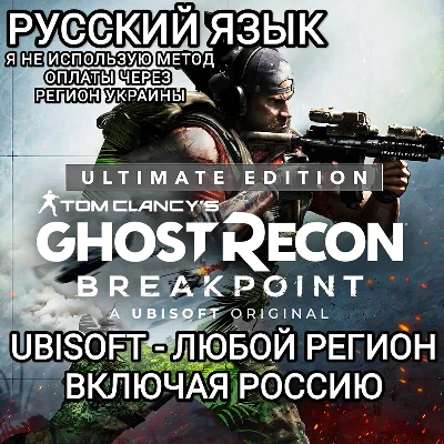 ❤️UPLAY PC✅ULTIMATE EDITION✅GHOST RECON BREAKPOINT✅RU❤️