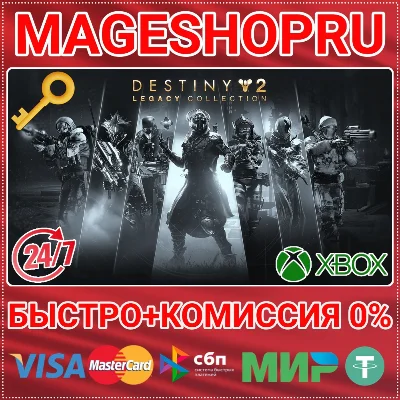 🟢⚡DESTINY 2: LEGACY COLLECTION (2025) XBOX КЛЮЧ