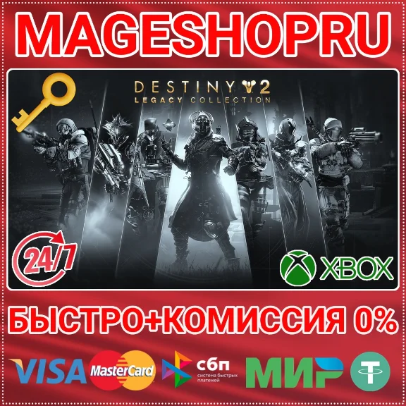 🟢⚡DESTINY 2: LEGACY COLLECTION (2025) XBOX КЛЮЧ