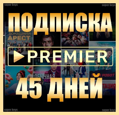 ✅ ПРЕМЬЕР 🎬45 ДНЕЙ 🔥НА ЛЮБОЙ АКК БЕЗ ПОДПИСКИ PREMIER