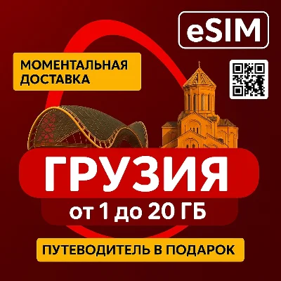 eSIM - Туристическая  - Грузия