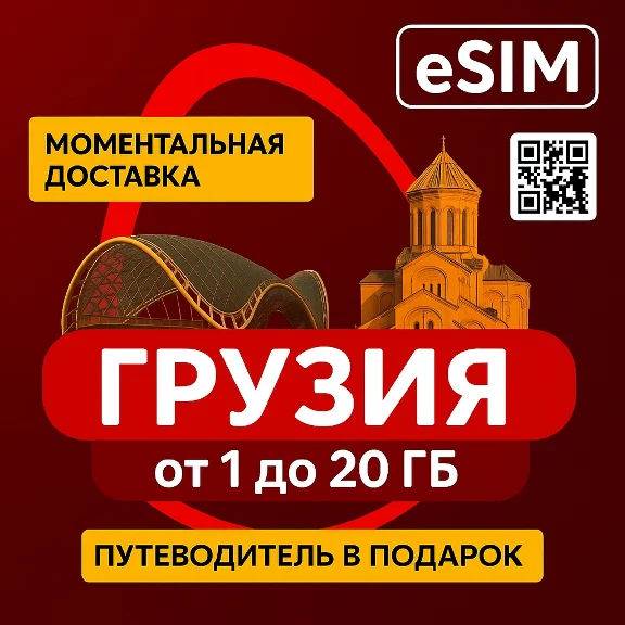 eSIM - Туристическая  - Грузия