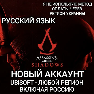 ♥️UPLAY PC✅ASSASSIN´S CREED SHADOWS✅NEW ACCOUNT✅RU❤️
