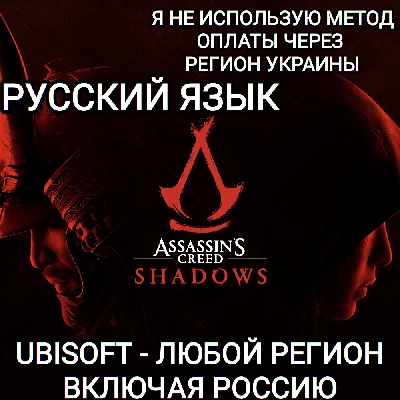 ❤️UPLAY PC✅STANDARD✅ASSASSIN´S CREED SHADOWS✅RU❤️