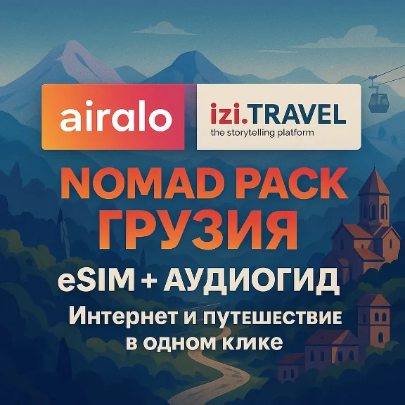 eSIM Грузия (Airalo) + Аудиогид Tbilisi (izi.TRAVEL)