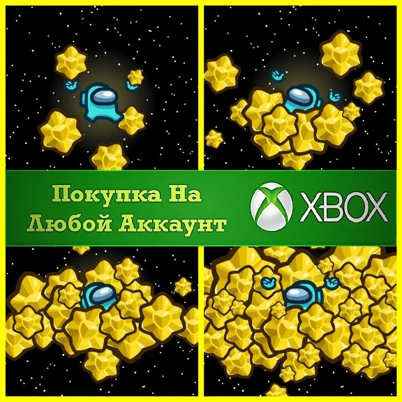 Among Us Звезды XBOX На Любой аккаунт