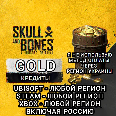 ❤️UPLAY|STEAM|XBOX КРЕДИТЫ GOLD SKULL AND BONES RU❤️