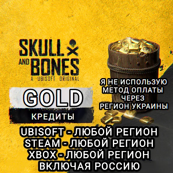 ❤️UPLAY|STEAM|XBOX КРЕДИТЫ GOLD SKULL AND BONES RU❤️
