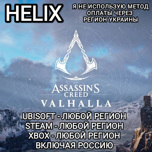 ❤️UPLAY|STEAM|XBOX HELIX ASSASSIN´S CREED VALHALLA RU❤️