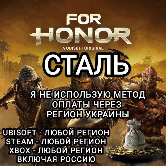 ❤️UPLAY|STEAM|XBOX FOR HONOR СТАЛЬ STEEL РФ❤️
