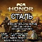 ❤️UPLAY|STEAM|XBOX FOR HONOR СТАЛЬ STEEL РФ❤️