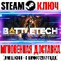 BATTLETECH | Mercenary Collection (+4 DLC) Steam Key