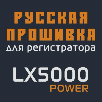 Modified firmware LX5000 POWER MOD RU