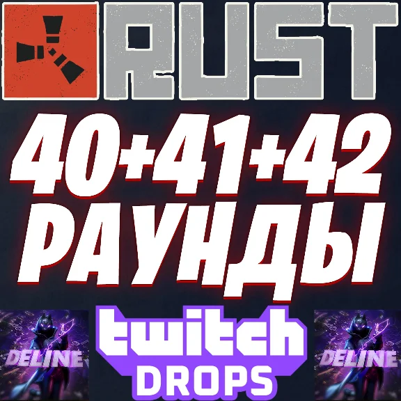 ✨ RUST TWITCH DROPS ✅ 40 + 41 + 42 ROUND (34 SKINS) 🔥