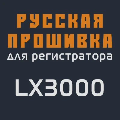 Modified firmware LX3000 MOD RU