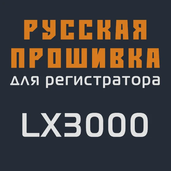 Modified firmware LX3000 MOD RU