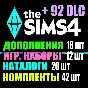 SIMS 4 + 92 DLC (18 exp / 12 gp / 18 sp / 42 kits)