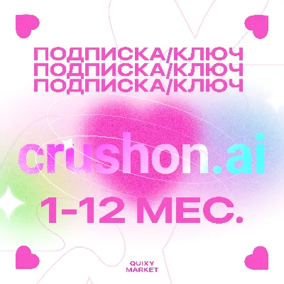 🗣 КЛЮЧ ИЛИ ПОДПИСКА ДЛЯ CRUSHON AI 1-12М. 🗣