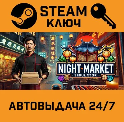 🔑Night Market Simulator. STEAM-key (Region free)